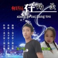 龙子安、郑云敏 - 哥骗妹的心好疼