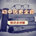 全醒醒 - 八年级上中国历史-21.22科学技术与思想文化