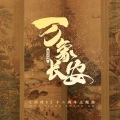 迦若Samael、樓月幸 - 万象长安
