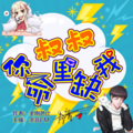 余音 - 第2集 那我们交往吧！
