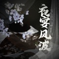 复又竹生、官肆 - 夜宴风波