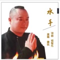 水手