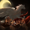 Mua穆阿 - 烈火战马