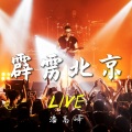 在一起 + 故事 (Live 2021)