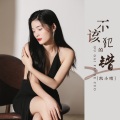 凯小晴 - 不该犯的错