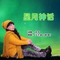 于全莉 - 星月神话
