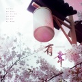 沐风_Breeze - 有幸