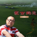 张强 - 阿爸的马群