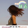 許宣 - 解药 (DJ新版)