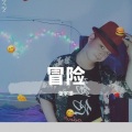 张宇振 - 冒险