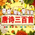 二丫讲故事 - [二丫读唐诗 ]悯农