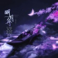 琅月Ruri - 明月舟