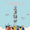 画棠 - 夏日逃亡