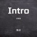 Intro (说唱版)