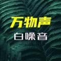 聆一助眠、聆一助眠 - 大海深处丨自然