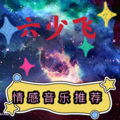 六少飞 - 皇冠一刻钟 (DJ版)
