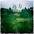 凡境_jinn治疗光环 - 假如生活欺骗了你