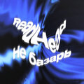 Redhead - Не базарь (Explicit)