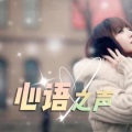菡艺涵 - 公子近来可好？晚安好梦～