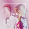 尹晓旭、小阿枫 - 兰花指 (合唱版)
