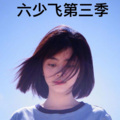 六少飞 - MAXA (越南神曲)