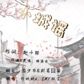 兮妖妖a、棠下枫昀 - 小城谣