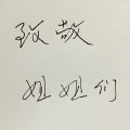 秋爽 - 飞鸟与鱼