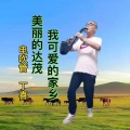 美丽的达茂我可爱的家乡 (remix: 乌兰)