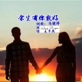 王平安 - 余生有你就好