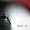罗威 - 8月18日，东平路的夏末素描