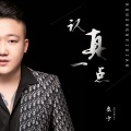 文少 - 认真一点