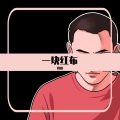 将渡、董超 - 一块红布