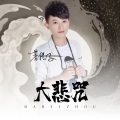 菩提子 - 大悲咒 (中文版)