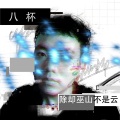 八杯 - 三世