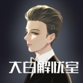 解忧大白 - 巨蟹座 请找一个心疼你的人