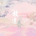 阿夏夏xin - 故里逢春