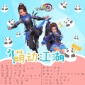 卿离、一块云、吃QQ的糖、檀木梳子 - 萌动江湖