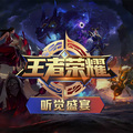 王者荣耀听觉盛宴