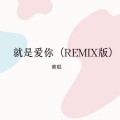 冬天的秘密 (REMIX版)