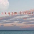 冰冰 - 如果呢