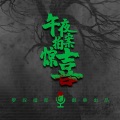 燃烧吧罗叔 - 29全球奇案纪实：感谢艾宝良老师！