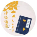 东山公子 - 国风.周南.葛覃