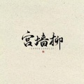 挽君 - 宫墙柳