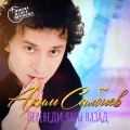 Аким Салбиев - Переведи часы назад