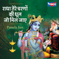 Pamela Jain - Radhe Tere Charno Ki Dhul Jo Mil Jaye