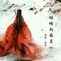 微凉 - 姑娘向南走