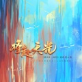 将赴天光--《破云2·吞海》原创同人歌·纯歌版