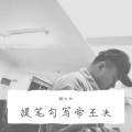 杨大白 - 提笔勾写帝王决