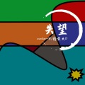 旦旦、3011 - 情离