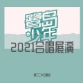 厦门二中合唱团 - 菩萨蛮.人人尽说江南好